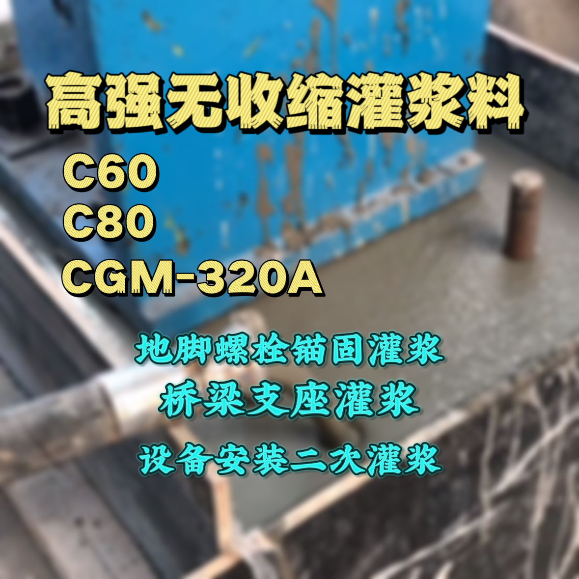 淳化灌浆料加水多了、稀了会有什么影响？